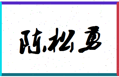 「陈松勇」姓名分数93分-陈松勇名字评分解析-第1张图片