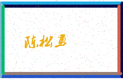 「陈松勇」姓名分数93分-陈松勇名字评分解析-第3张图片