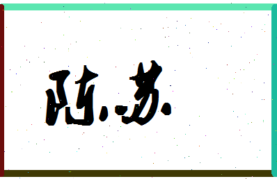 「陈苏」姓名分数88分-陈苏名字评分解析