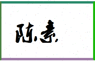 「陈素」姓名分数82分-陈素名字评分解析