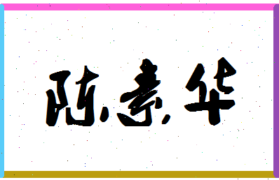 「陈素华」姓名分数85分-陈素华名字评分解析