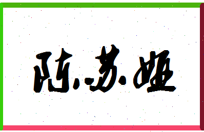 「陈苏娅」姓名分数88分-陈苏娅名字评分解析-第1张图片