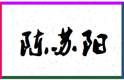 「陈苏阳」姓名分数90分-陈苏阳名字评分解析-第1张图片