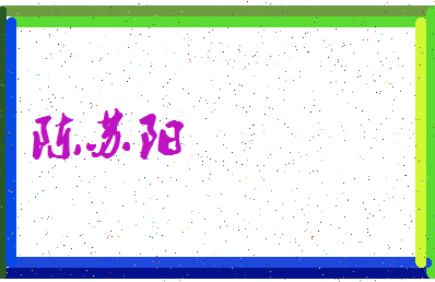 「陈苏阳」姓名分数90分-陈苏阳名字评分解析-第3张图片