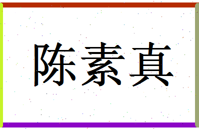 「陈素真」姓名分数82分-陈素真名字评分解析-第1张图片