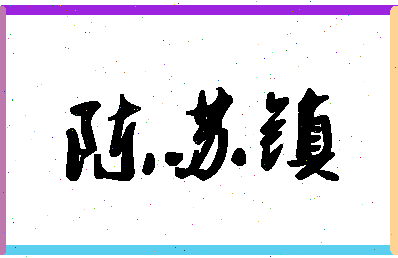 「陈苏镇」姓名分数77分-陈苏镇名字评分解析-第1张图片