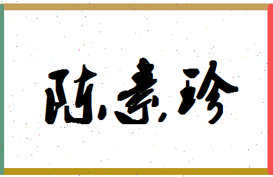 「陈素珍」姓名分数82分-陈素珍名字评分解析-第1张图片