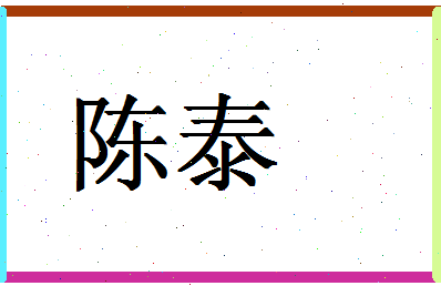 「陈泰」姓名分数87分-陈泰名字评分解析-第1张图片