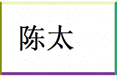 「陈太」姓名分数74分-陈太名字评分解析-第1张图片