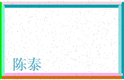 「陈泰」姓名分数87分-陈泰名字评分解析-第3张图片