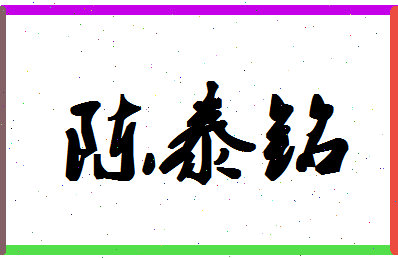 「陈泰铭」姓名分数98分-陈泰铭名字评分解析