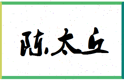 「陈太丘」姓名分数72分-陈太丘名字评分解析-第1张图片