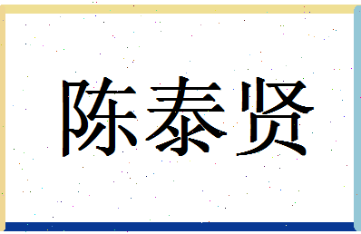 「陈泰贤」姓名分数93分-陈泰贤名字评分解析-第1张图片