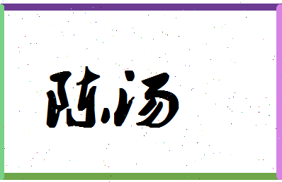 「陈汤」姓名分数85分-陈汤名字评分解析