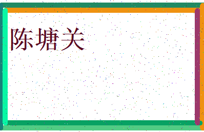 「陈塘关」姓名分数90分-陈塘关名字评分解析-第4张图片