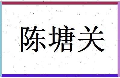 「陈塘关」姓名分数90分-陈塘关名字评分解析-第1张图片