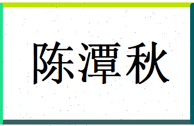 「陈潭秋」姓名分数88分-陈潭秋名字评分解析