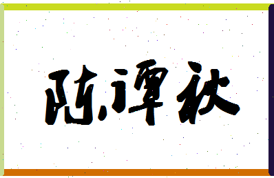 「陈谭秋」姓名分数83分-陈谭秋名字评分解析-第1张图片