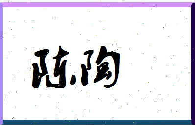 「陈陶」姓名分数90分-陈陶名字评分解析