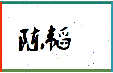 「陈韬」姓名分数87分-陈韬名字评分解析-第1张图片