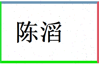 「陈滔」姓名分数90分-陈滔名字评分解析