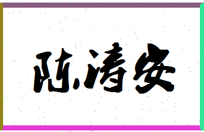 「陈涛安」姓名分数77分-陈涛安名字评分解析