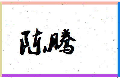 「陈腾」姓名分数98分-陈腾名字评分解析