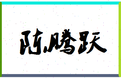 「陈腾跃」姓名分数98分-陈腾跃名字评分解析-第1张图片