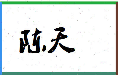 「陈天」姓名分数74分-陈天名字评分解析