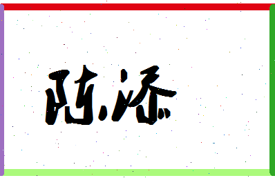 「陈添」姓名分数72分-陈添名字评分解析-第1张图片