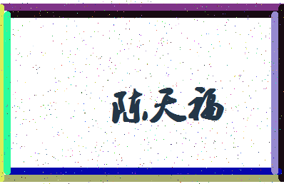 「陈天福」姓名分数80分-陈天福名字评分解析-第4张图片