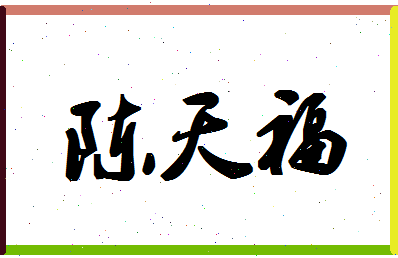 「陈天福」姓名分数80分-陈天福名字评分解析