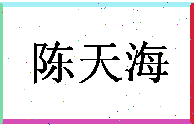 「陈天海」姓名分数82分-陈天海名字评分解析-第1张图片