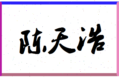 「陈天浩」姓名分数82分-陈天浩名字评分解析