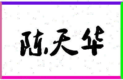 「陈天华」姓名分数80分-陈天华名字评分解析-第1张图片