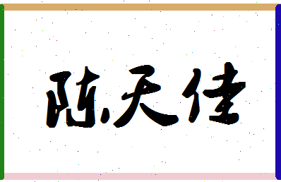 「陈天佳」姓名分数66分-陈天佳名字评分解析