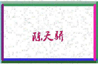 「陈天骄」姓名分数64分-陈天骄名字评分解析-第4张图片