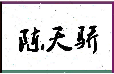 「陈天骄」姓名分数64分-陈天骄名字评分解析-第1张图片