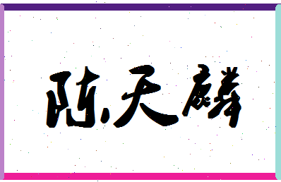 「陈天麟」姓名分数70分-陈天麟名字评分解析