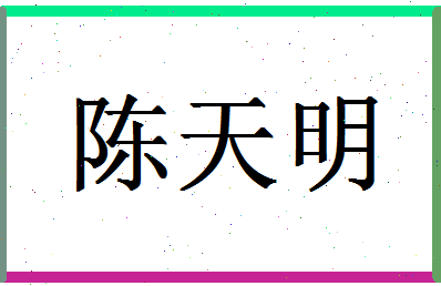 「陈天明」姓名分数66分-陈天明名字评分解析