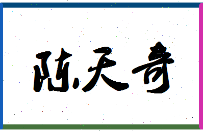 「陈天奇」姓名分数66分-陈天奇名字评分解析