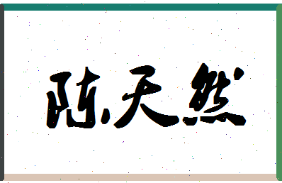 「陈天然」姓名分数80分-陈天然名字评分解析