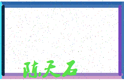 「陈天石」姓名分数72分-陈天石名字评分解析-第4张图片