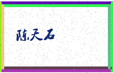 「陈天石」姓名分数72分-陈天石名字评分解析-第3张图片