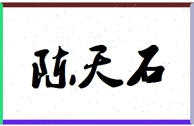 「陈天石」姓名分数72分-陈天石名字评分解析-第1张图片