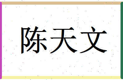 「陈天文」姓名分数88分-陈天文名字评分解析-第1张图片