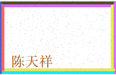 「陈天祥」姓名分数82分-陈天祥名字评分解析-第3张图片