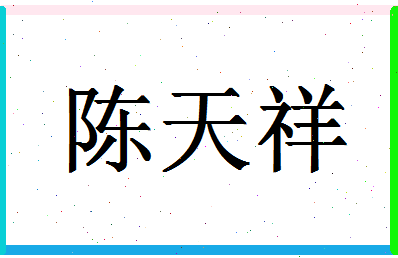 「陈天祥」姓名分数82分-陈天祥名字评分解析