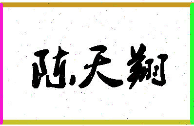 「陈天翔」姓名分数80分-陈天翔名字评分解析