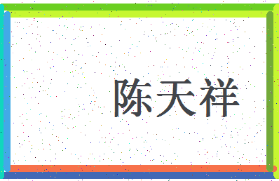 「陈天祥」姓名分数82分-陈天祥名字评分解析-第4张图片